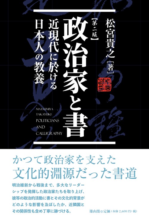 政治家と書　第二版