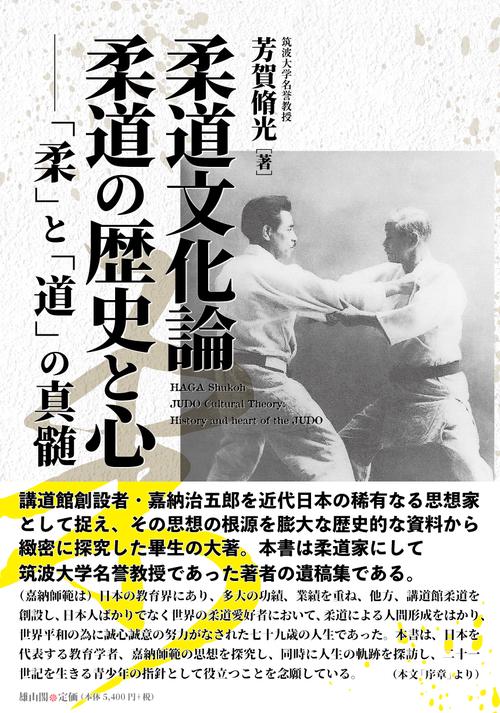 柔道文化論　柔道の歴史と心