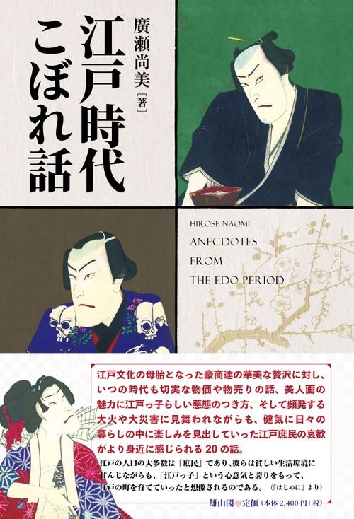 江戸時代こぼれ話