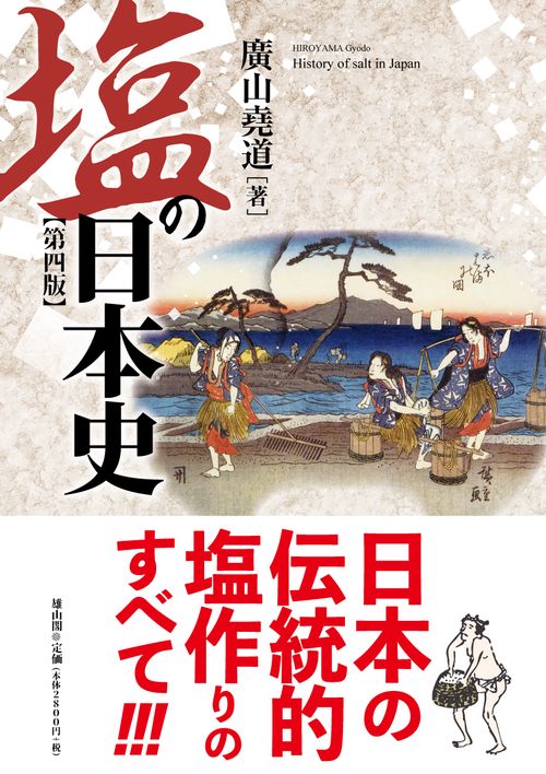 塩の日本史　第四版