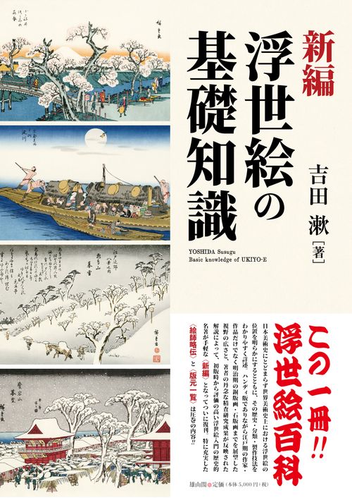 新編　浮世絵の基礎知識