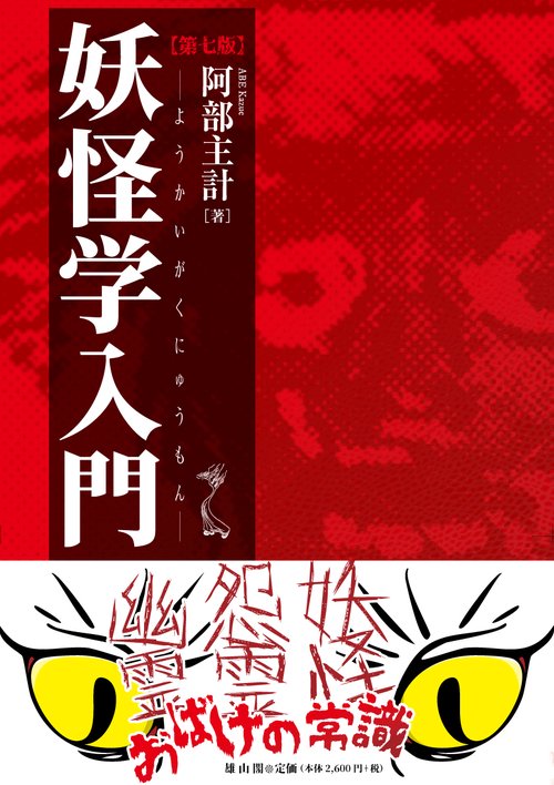 妖怪学入門　第七版