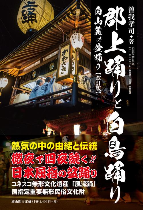 郡上踊りと白鳥踊り　改訂版