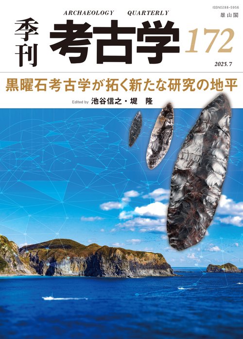 黒曜石考古学が拓く新たな研究の地平