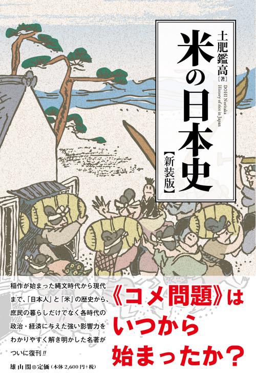 米の日本史　新装版