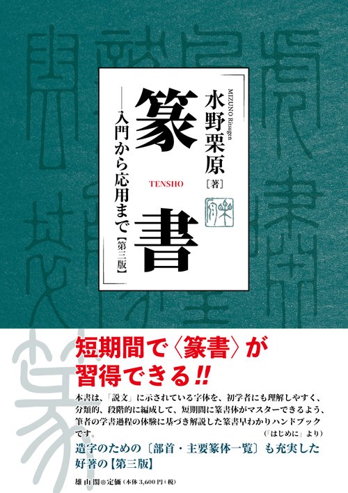 篆書　入門から応用まで【第三版】