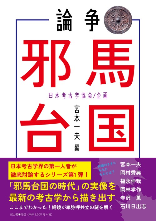 論争　邪馬台国