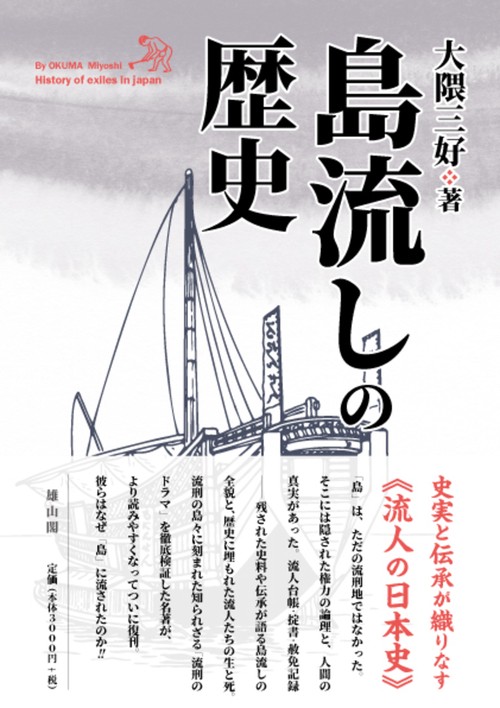 島流しの歴史