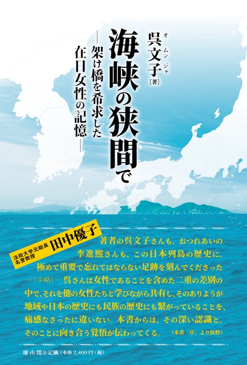 海峡の狭間で