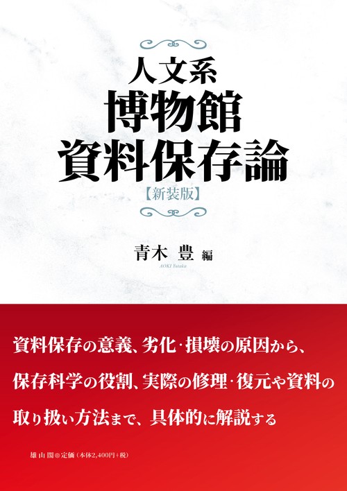 人文系博物館資料保存論　新装版