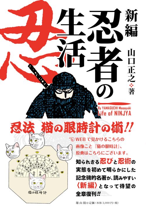 新編　忍者の生活
