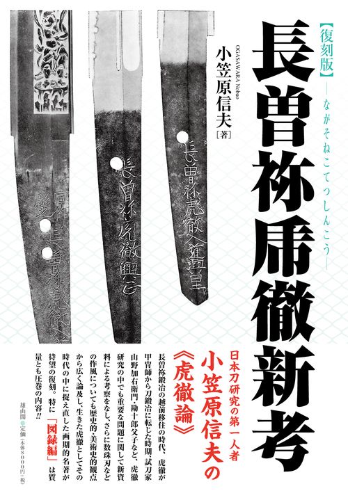 長曽祢乕徹新考【復刻版】