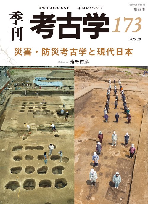 災害・防災考古学と現代日本