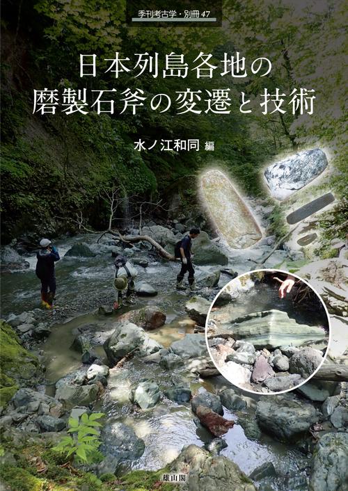 日本列島各地の磨製石斧の変遷と技術