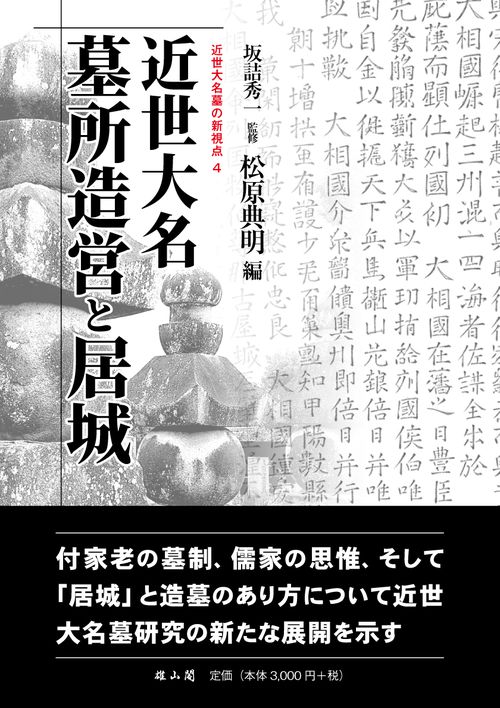 近世大名 墓所造営と居城