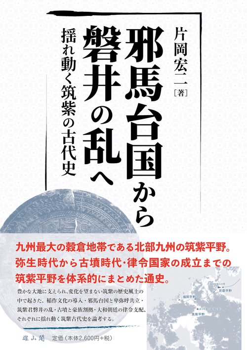 邪馬台国から磐井の乱へ