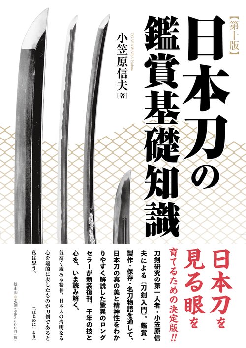 日本刀の鑑賞基礎知識　第十版
