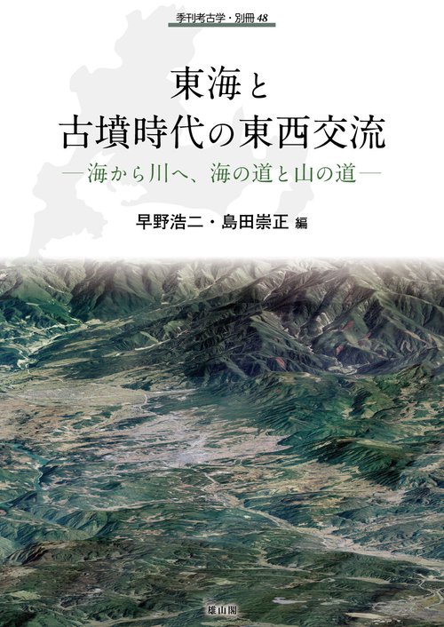 東海と古墳時代の東西交流