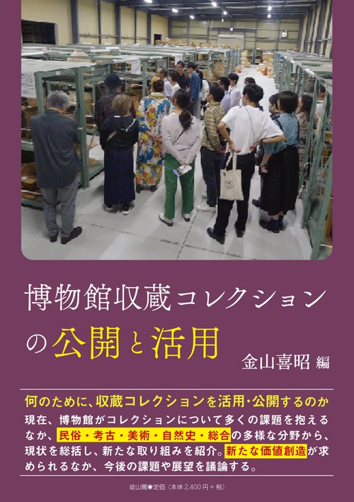 博物館収蔵コレクションの公開と活用