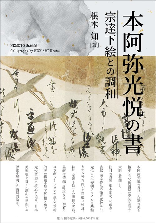 本阿弥光悦の書