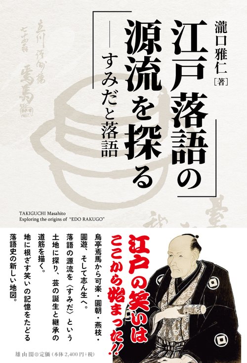 江戸落語の源流を探る