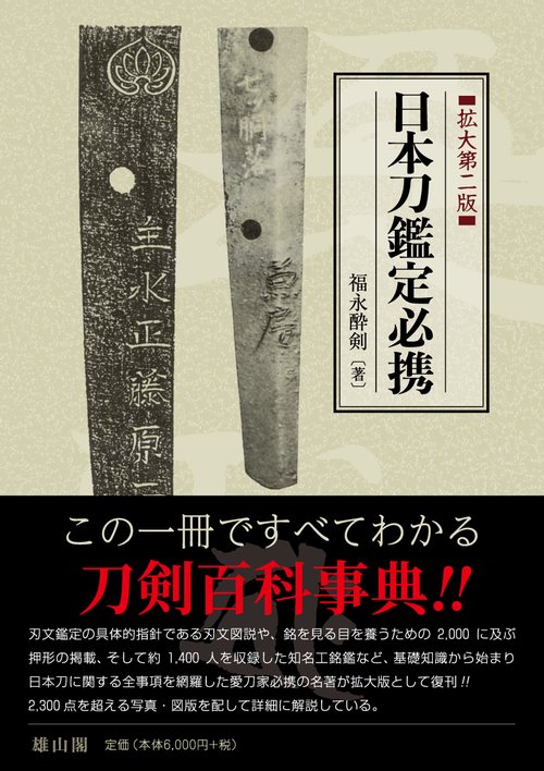 日本刀鑑定必携 【拡大第二版】