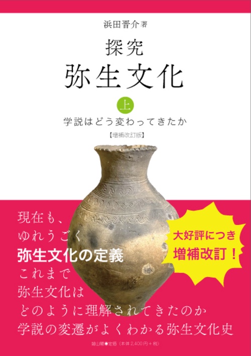 探究弥生文化　上　増補改訂版