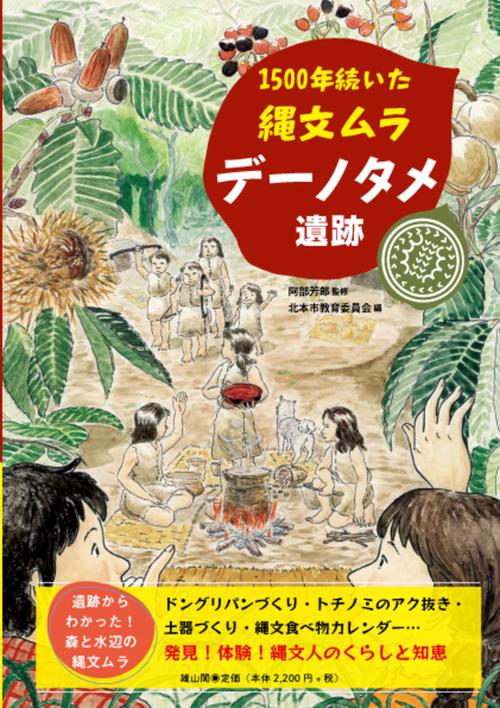 1500年続いた縄文ムラ　デーノタメ遺跡