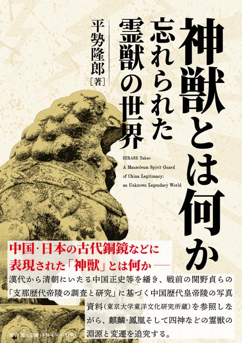 神獣とは何か
