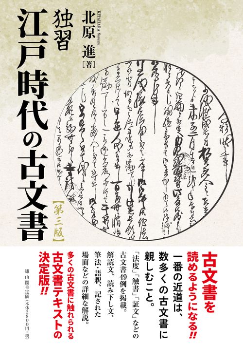 独習江戸時代の古文書　第三版