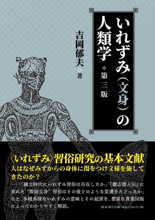 いれずみ（文身）の人類学　第三版