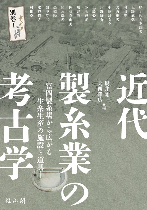 近代製糸業の考古学