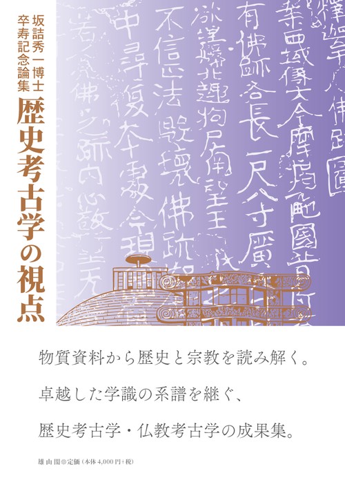坂詰秀一博士卒寿記念論集　歴史考古学の視点