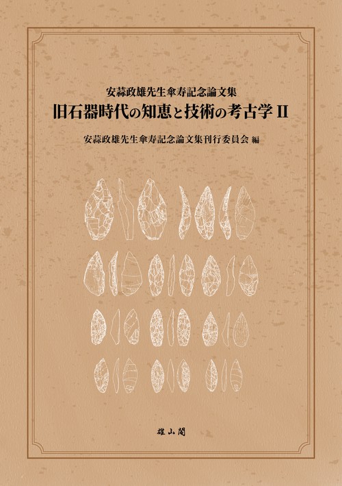 旧石器時代の知恵と技術の考古学Ⅱ