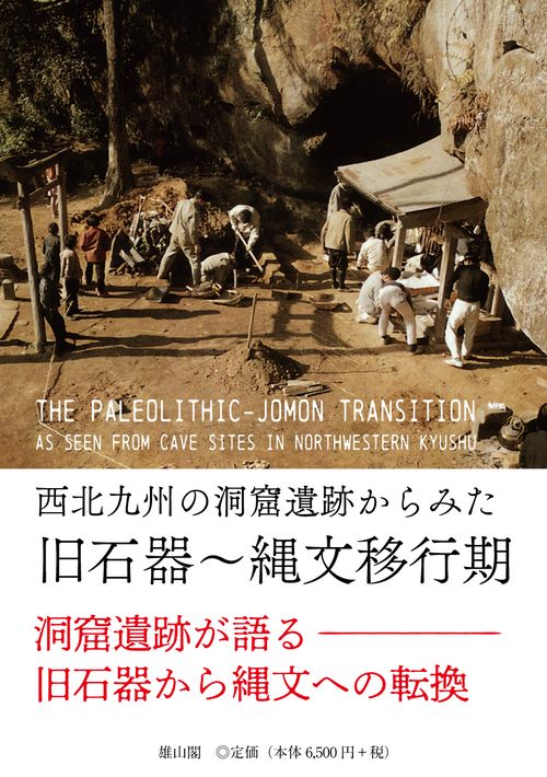 西北九州の洞窟遺跡からみた旧石器～縄文移行期