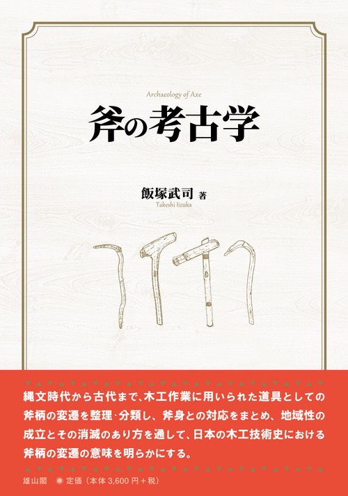 斧の考古学