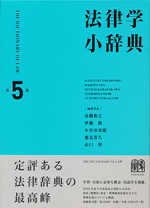 法律学小辞典〔第5版〕
