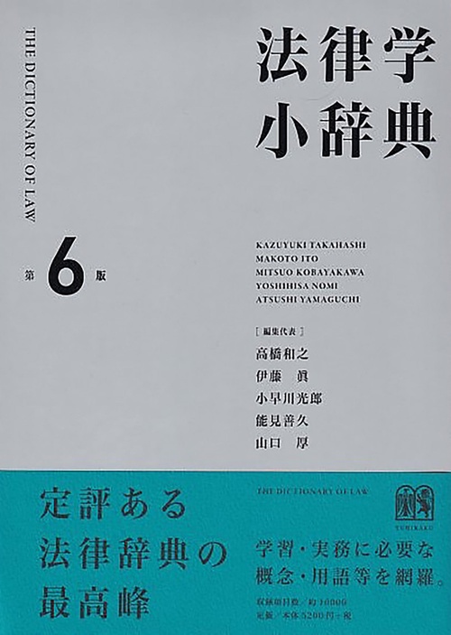 法律学小辞典〔第6版〕 – 丸善ジュンク堂書店ネットストア
