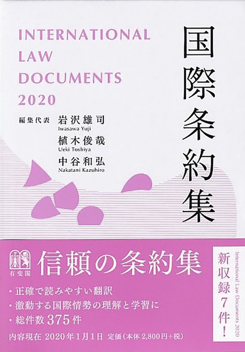 国際条約集　2020年版