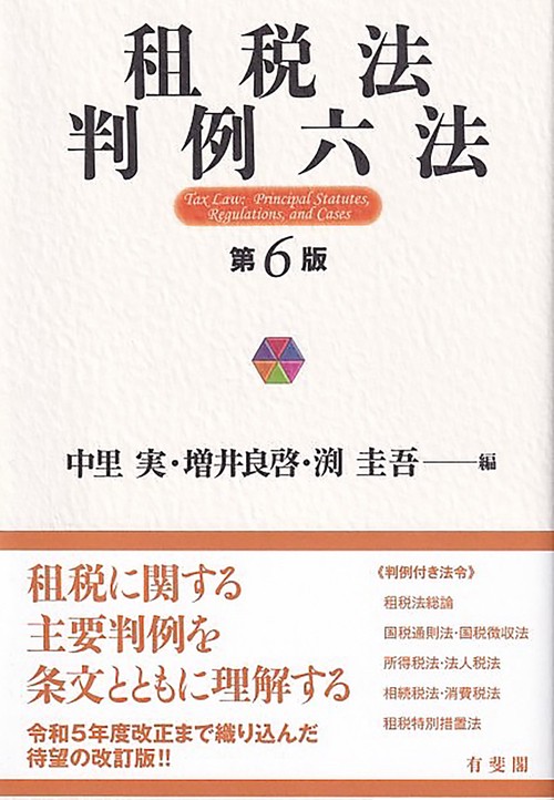 租税法判例六法〔第6版〕 – 丸善ジュンク堂書店ネットストア