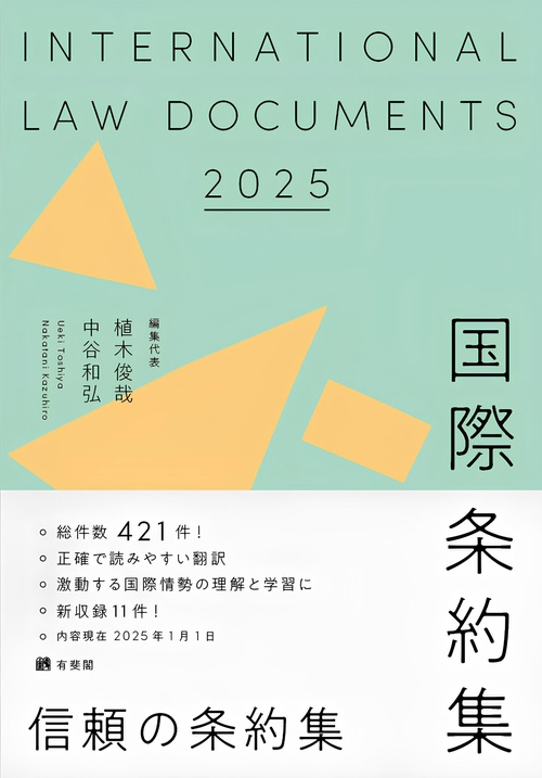 国際条約集　2025年版