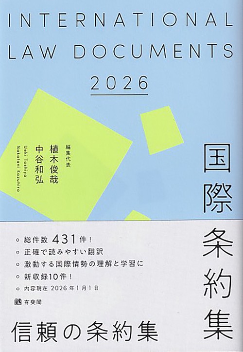 国際条約集　2026年版