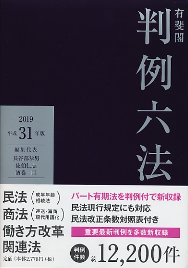 有斐閣判例六法 平成31年版