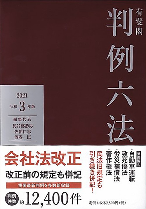 有斐閣判例六法　令和3年版