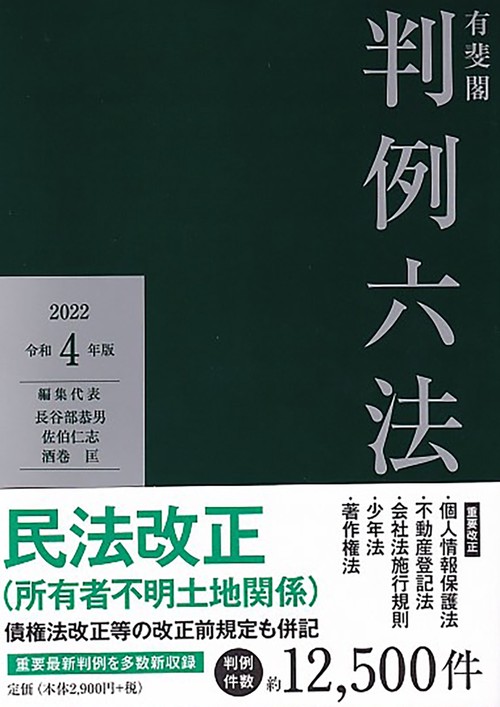 有斐閣判例六法　令和4年版