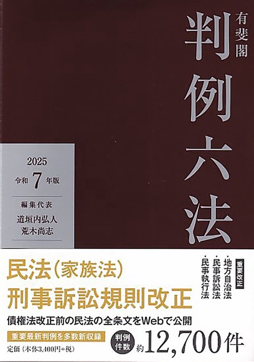 有斐閣判例六法　令和7年版