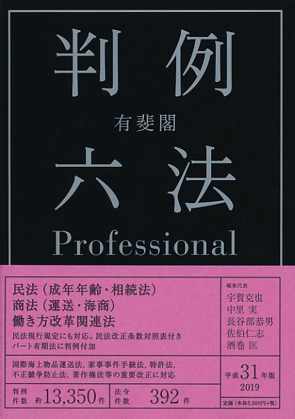 有斐閣判例六法Professional 平成31年版 2巻セット