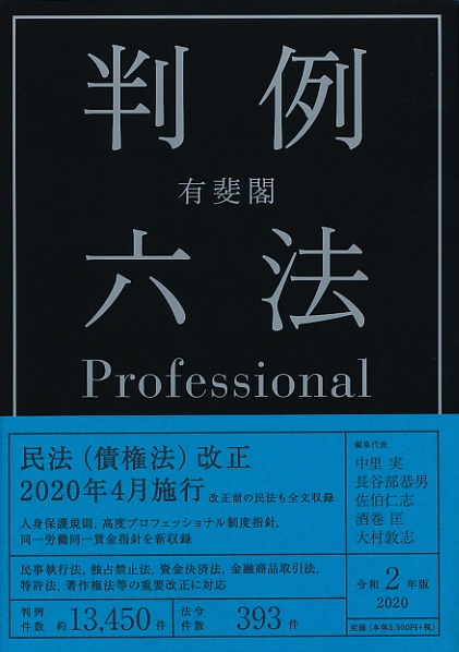 有斐閣判例六法Professional 令和2年版 2巻セット