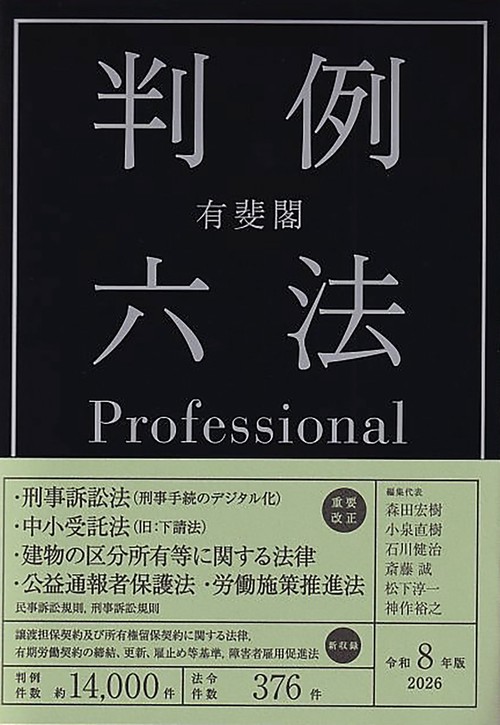 有斐閣判例六法Professional　令和8年版