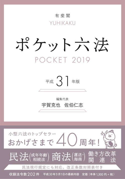 ポケット六法 平成31年版